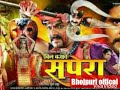 बीन बजाव सपेरा || BIN BAJAV SAPERA || Bhojpuri New Full Movie 2016 || Pawan Singh || Full Hot Movie
