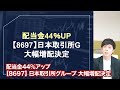 【上方修正＆44%増配】この国内１強高配当株、ここで買います