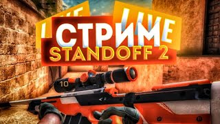 СТРИМ СТАНДОФФ 2•STANDOFF 2 РАЗДАЧА ГОЛДЫ•ДУЭЛИ•0.18.1•STANDOFF 2