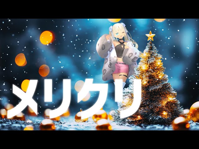 【⛄クリスマス雑談】めりくり～　ケーキ食べよ～【にじさんじ/轟京子】のサムネイル