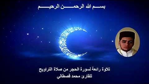 mohamed kastali surat al hijr  سورة الحجر بصوت القارئ محمد قصطالي
