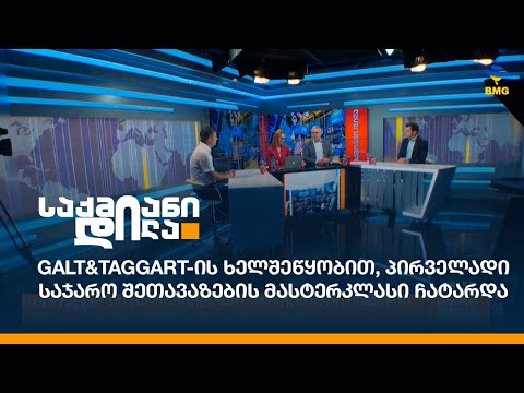 Galt\u0026Taggart-ის ხელშეწყობით, პირველადი საჯარო შეთავაზების მასტერკლასი ჩატარდა