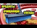 10 продуктов, прочищающих артерии