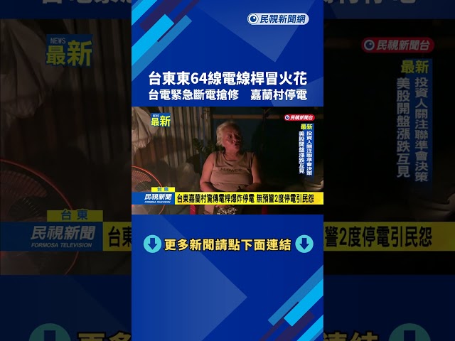 台東東64線電線桿冒火花　台電緊急斷電搶修　嘉蘭村停電－民視新聞
