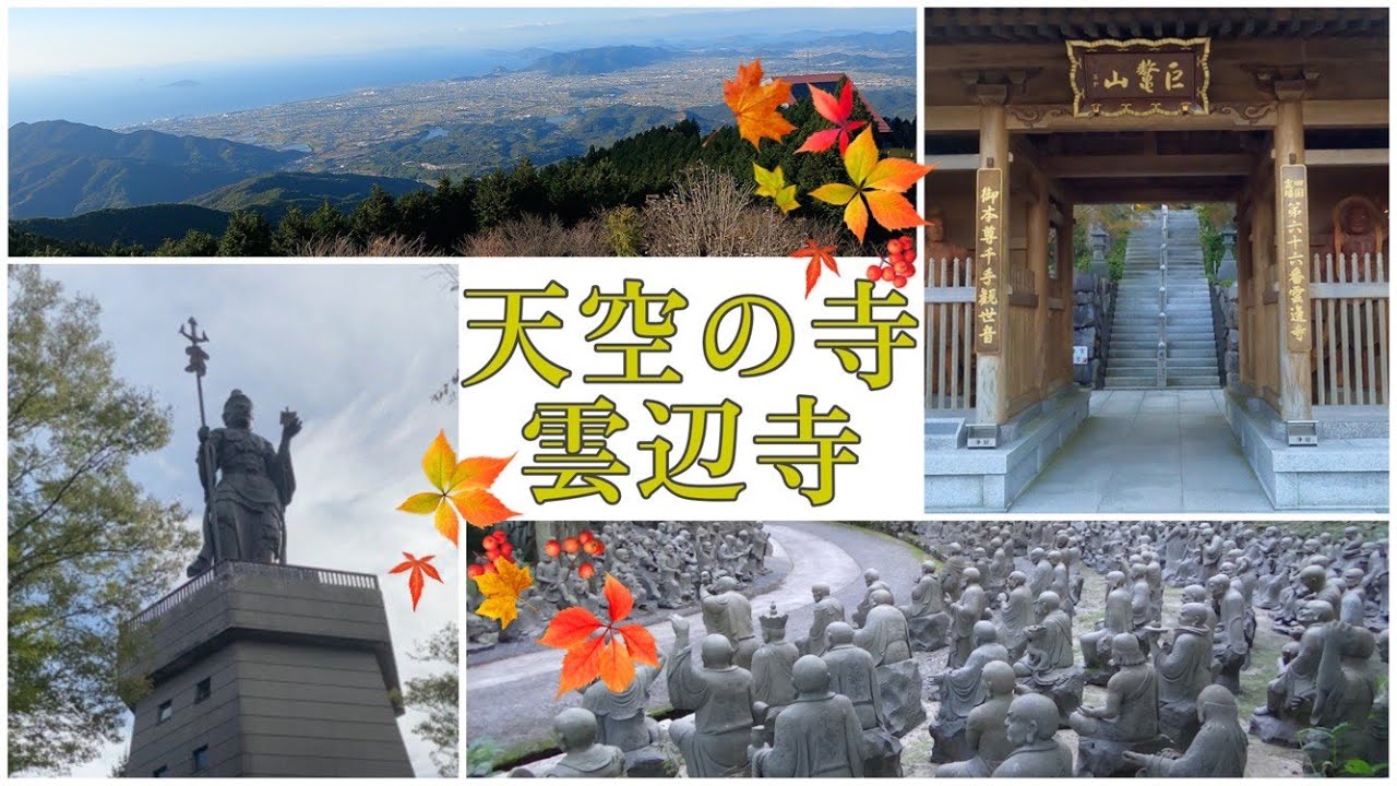 知られざる四国　雲辺寺