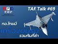 TAF Talk #69 - กองทัพอากาศไทย มีเครื่องบินรบกี่ลำ (ในปี 64-68)