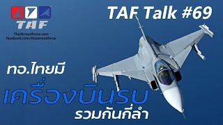 TAF Talk #69 - กองทัพอากาศไทย มีเครื่องบินรบกี่ลำ (ในปี 64-68)