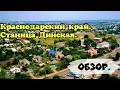 В КРАСНОДАРСКИЙ КРАЙ НА ПМЖ/ СТАНИЦА ДИНСКАЯ/ ПЕРЕЕЗД НА ЮГ