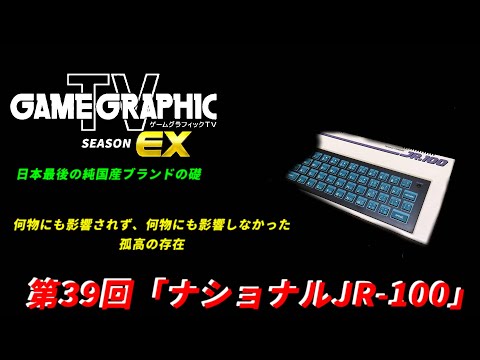 ゲームグラフィックTVシーズンEX第39回「ナショナルJR 100