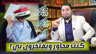 كنت من كبار محاوري الرافضة ويفتخرون بي والآن اصبحت من أهل السنة والجماعة