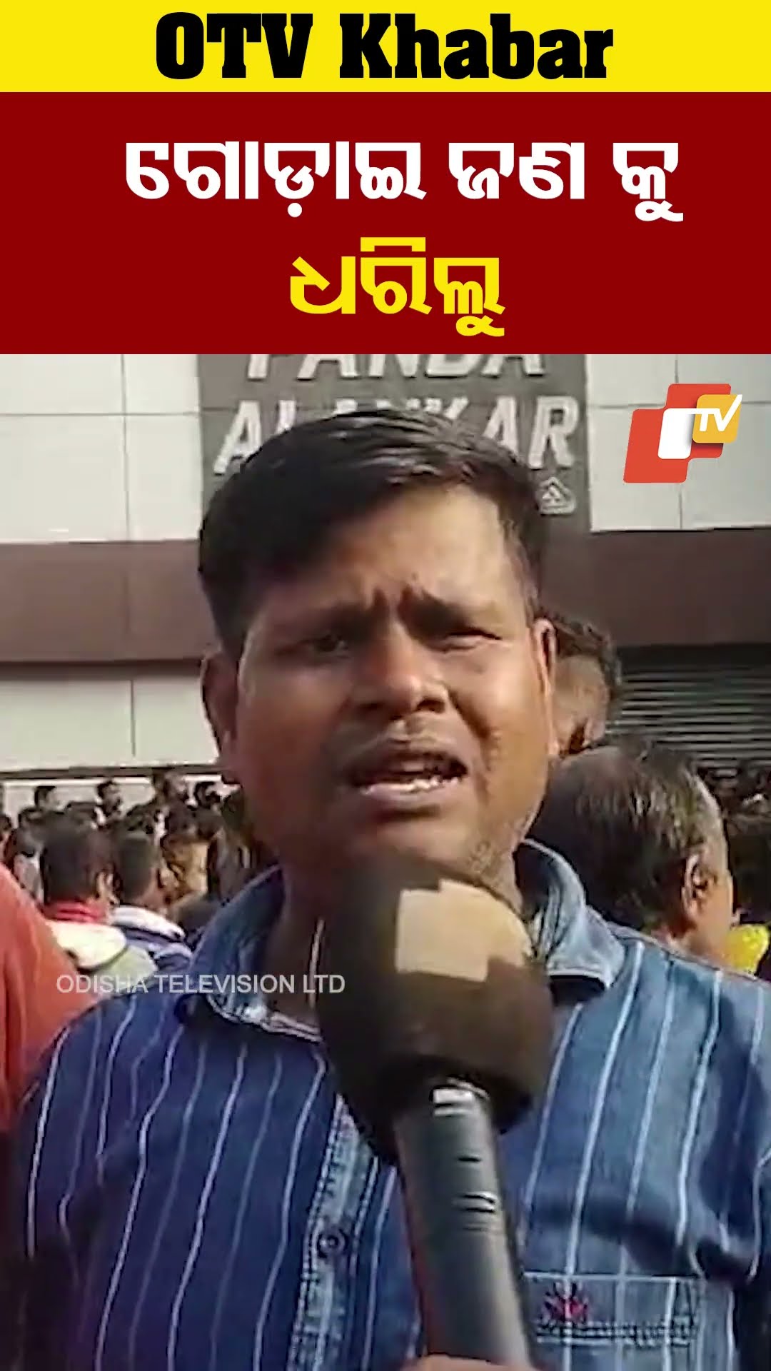 ଗୋଡ଼ାଇ ଜଣକୁ ଧରିଲୁ। ୬ଜଣ ଆସିଥିଲେ ଫାୟାରିଂ କରି ଲୁଟିନେଲେ। #Loot #Fairing #Jajpur #OdishaTV