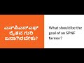 Practical SPNF Part 1- SPNF ರೈತನ ಗುರಿ ಏನಾಗಿರಬೇಕು? What should be the goal of an SPNF Farmer?