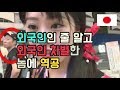 외국인인 줄 알고 같은 일본인에게 욕한 남자의 결말