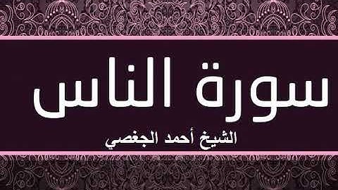 سورة الناس بصوت القارئ الشيخ أحمد الجغصي