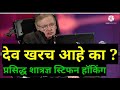 Is god real what famous scientist stephen hawking said god existing or not stifan