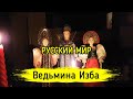 РУССКИЙ МИР / ВЕДЬМИНА ИЗБА