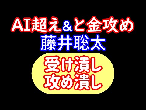 藤井聡太の「と金攻め」に、菅井投了してしまう！藤井聡太 vs 菅井竜也(73期王将戦 第3局)【AI解析】