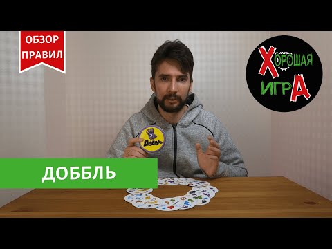 Видео: Настольная игра «Доббль». Как играть?