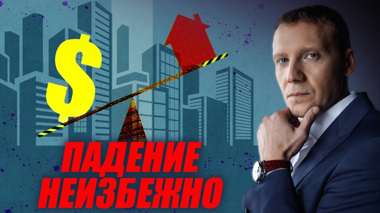 Когда упадет недвижимость в России ? Причем здесь доллар акции и нефть ...