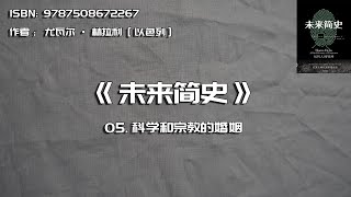 全书精讲---《未来简史》05：科学和宗教的婚姻