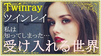 ツインレイ 永遠の愛