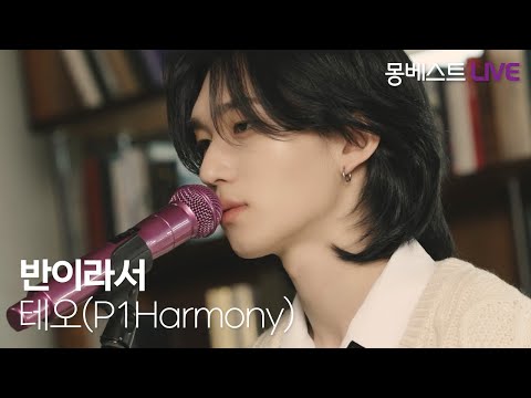 테오 (P1Harmony) – 반이라서 (Half Of My Heart) #몽베스트라이브