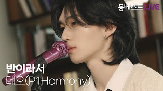 테오 (P1Harmony) – 반이라서 (Half Of My Heart) #몽베스트라이브