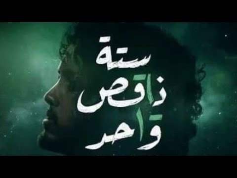 مسلسل سته ناقص واحد قصه العمل وابطاله