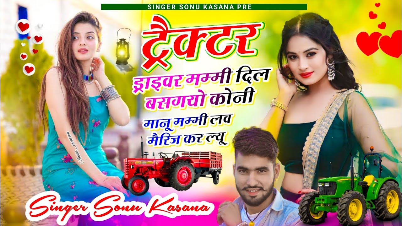 न्यू धमाकेदार सोंग) सिंगर सोनू कंसाना || ट्रैक्टर ड्राइवर मम्मी दिल बस गयो || Sonu kasana