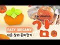 Easy Origami | Persimmon 감 | 柿 | ลูกพลับ | 柿子 [ 키즈창의스쿨 ]