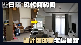 【住所打造】☛這些設計'細節'你看過嗎?! | 室內28坪 | 13年老屋翻新 | 黑白灰 | 現代簡約風 | FT. @WingTVVV  ☚