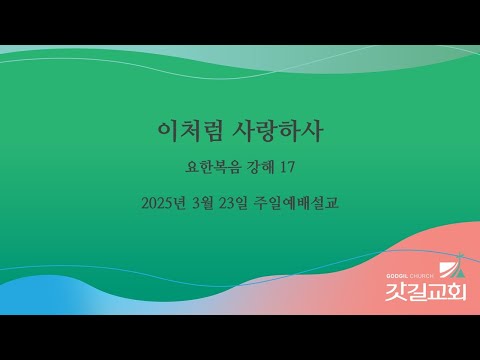 요한복음 강해 17 - 이처럼 사랑하사.