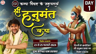 Vishesh Prasaran: Shri Hanumanth Katha Day-1 | Shri Hanuman Katha Bageshwar Dham Sarkar Delhi