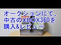 オークションで、中古のXBOX360エリートを購入&レビュー （今回は、JASPER基板のXBOX360 Eliteを購入しました。）