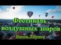 Фестиваль воздушных шаров.Литва,Каунас.