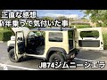 ジムニーシエラJB74 正直な感想 1年乗って気付いた事