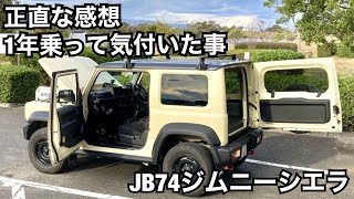 ジムニーシエラJB74 正直な感想 1年乗って気付いた事