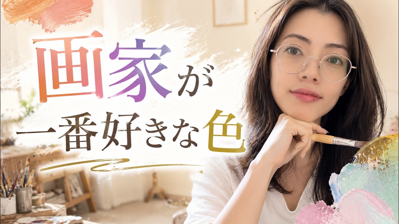画家の一番好きな色 - YouTube