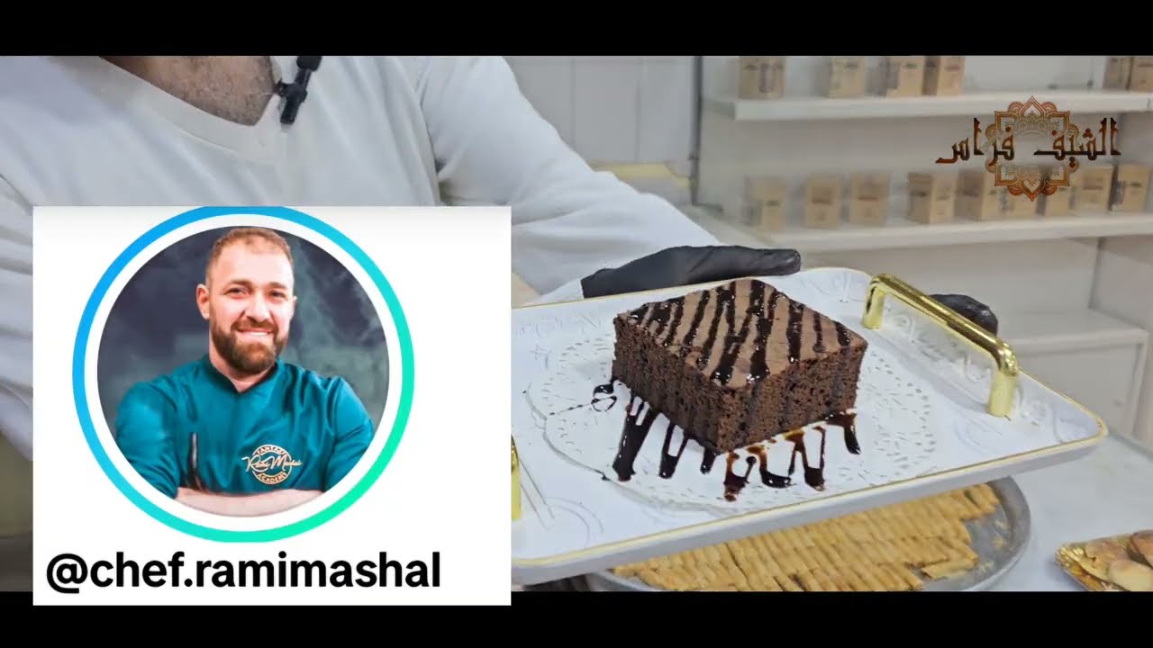 الشيف فراس براونيز شكولا(brownies cake)
