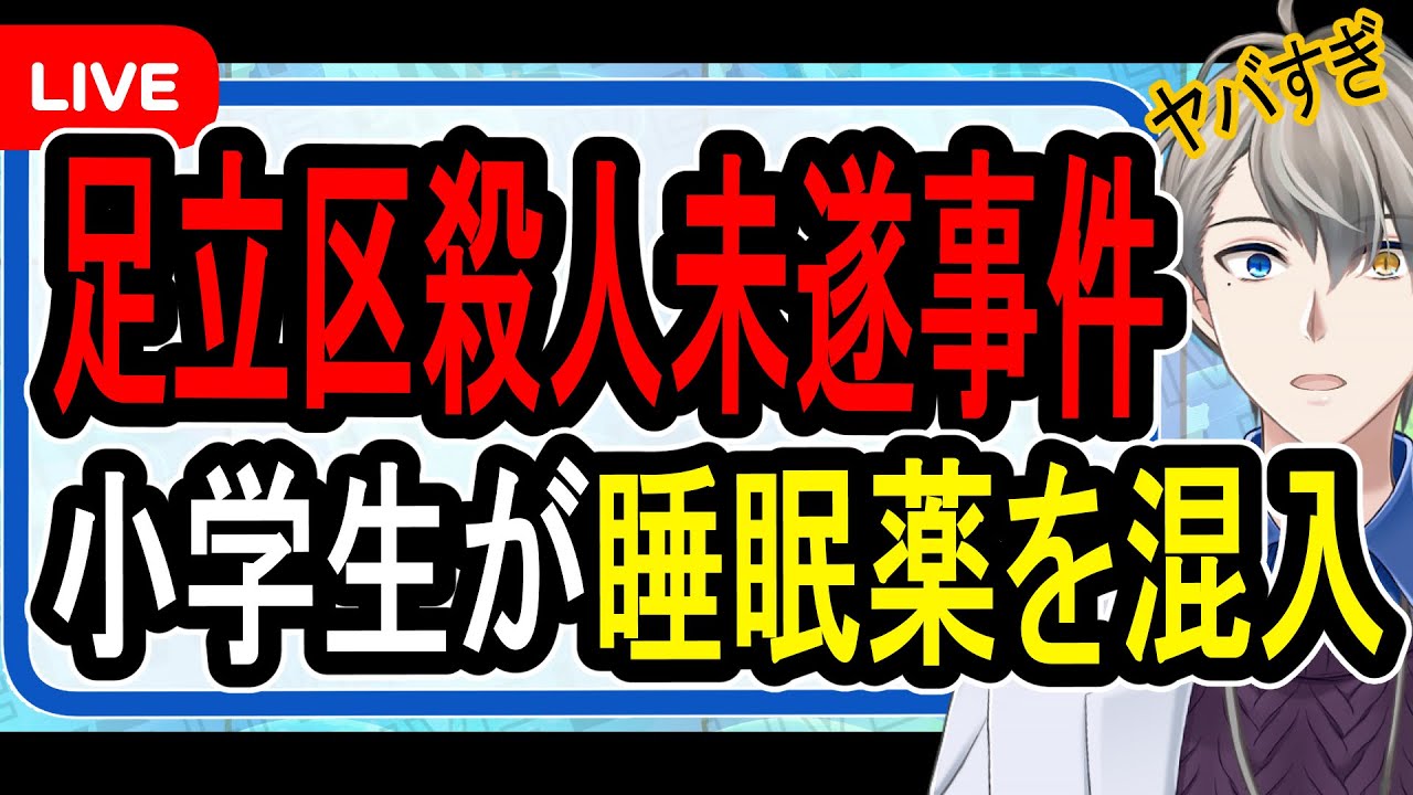 【胸糞注意】同級生への嫌がらせ目的で教師の不適対応発覚…足立区で発生したクスリを使ったヤバすぎる事件について話します【かなえ先生の解説】