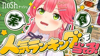 【 nosh 】人気ランキングを当てる‼noshを食べ比べするにぇ‼✨【ホロライブ/さくらみこ】