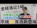 全経簿記1級 平成30年版