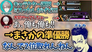 キャラ選択を間違えたのになぜか準優勝してしまう葛葉達【葛葉/叶/ボドカ/甲斐田晴/#さんばがWIN/VTuber最協決定戦/Apex/にじさんじ/切り抜き/Vtuber】