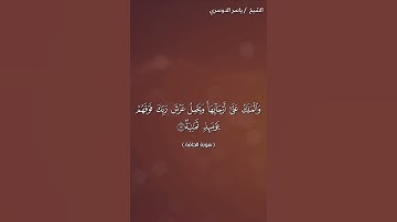 سورة الحاقة من آية 16 إلى آية 18 بصوت الشيخ ياسر الدوسري♥♥