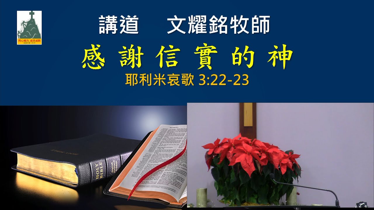 信實的神，感恩的心 [耶利米哀歌 3: 22-23 ] *[耶利米哀歌系列]* 粵語 - YouTube
