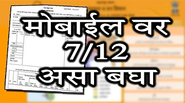 7/12 उतारा आता मोबाईलवर ||Digital 7/12