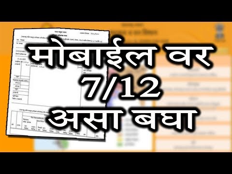 7/12 उतारा आता मोबाईलवर ||Digital 7/12