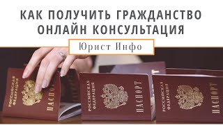 Получение гражданства РФ - Бесплатная консультация