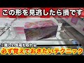 【クレーンゲーム】実はチャンスの形って知ってましたか⁉︎覚えておきたい取れるようになる立ち回り方！店員は絶対に教えてくれない、フィギュアの取り方！あそVIVA阪急茨木店で新景品を攻略するコツ