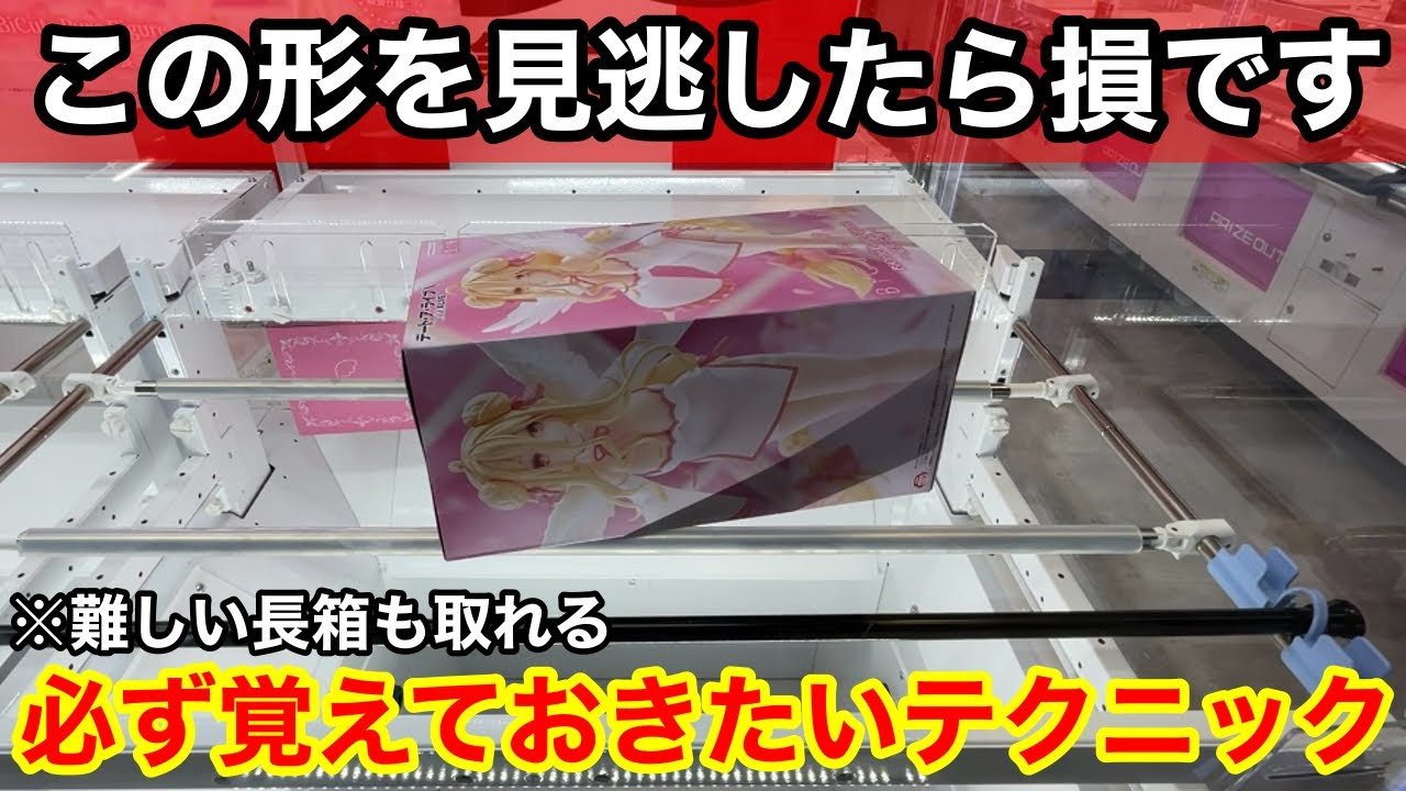 プライズ乱獲組 クレーンゲーム】実はチャンスの形って知ってましたか⁉︎覚えておき